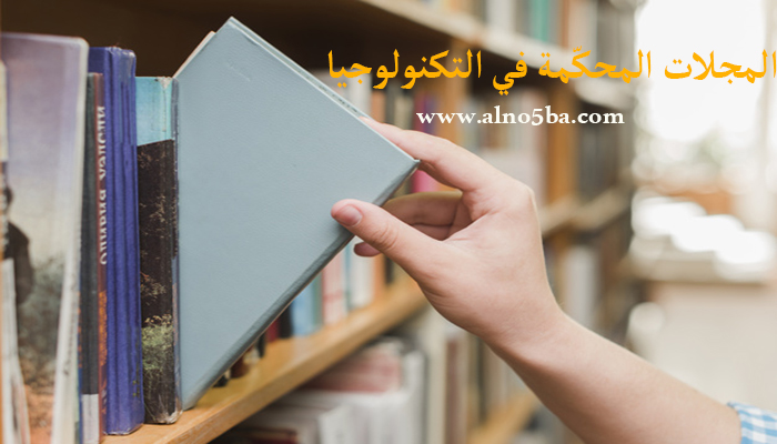 المجلات المحكّمة في التكنولوجيا